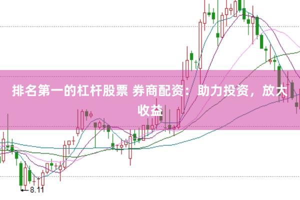 排名第一的杠杆股票 券商配资：助力投资，放大收益