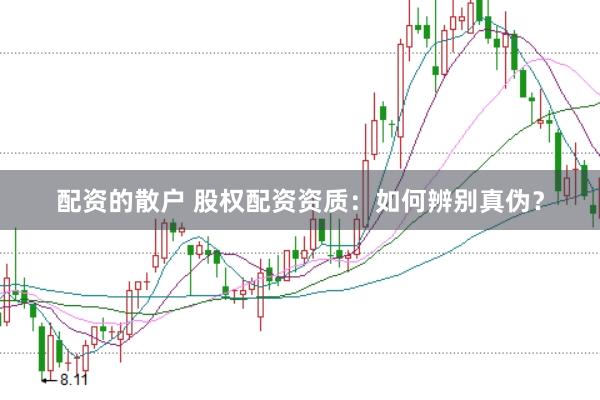配资的散户 股权配资资质：如何辨别真伪？