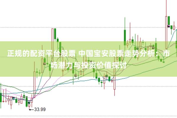 正规的配资平台股票 中国宝安股票走势分析：市场潜力与投资价值探讨