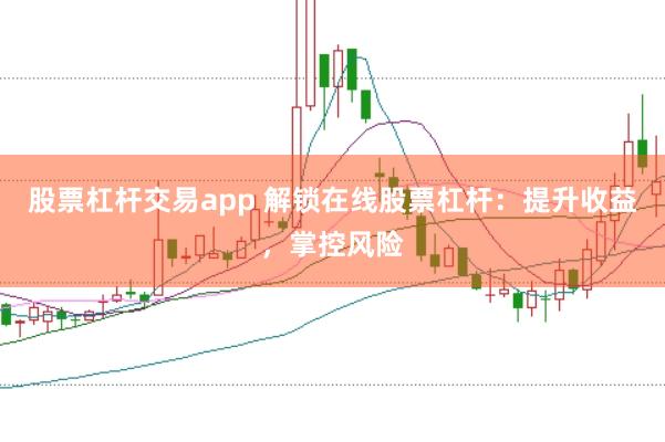 股票杠杆交易app 解锁在线股票杠杆:提升收益,掌控风险