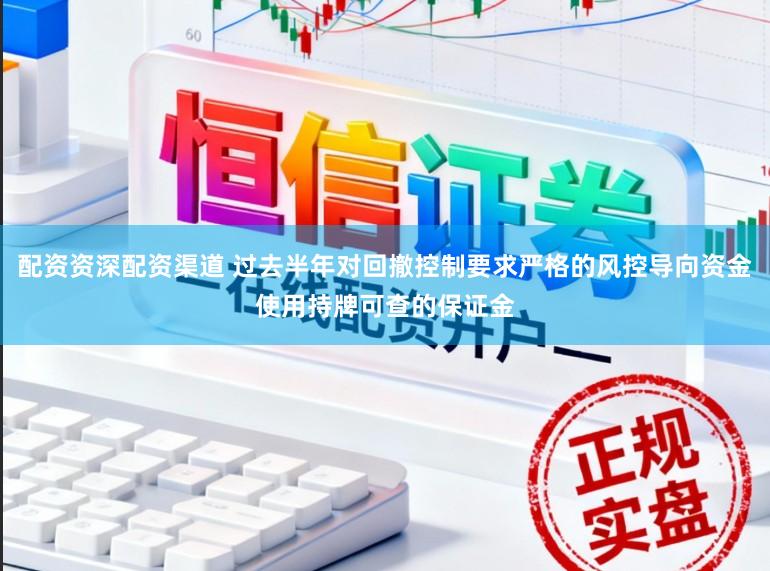 配资资深配资渠道 过去半年对回撤控制要求严格的风控导向资金使用持牌可查的保证金