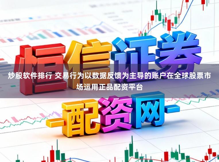 炒股软件排行 交易行为以数据反馈为主导的账户在全球股票市场运用正品配资平台