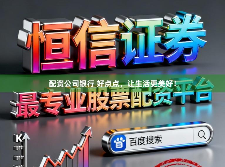 配资公司银行 好点点,让生活更美好!