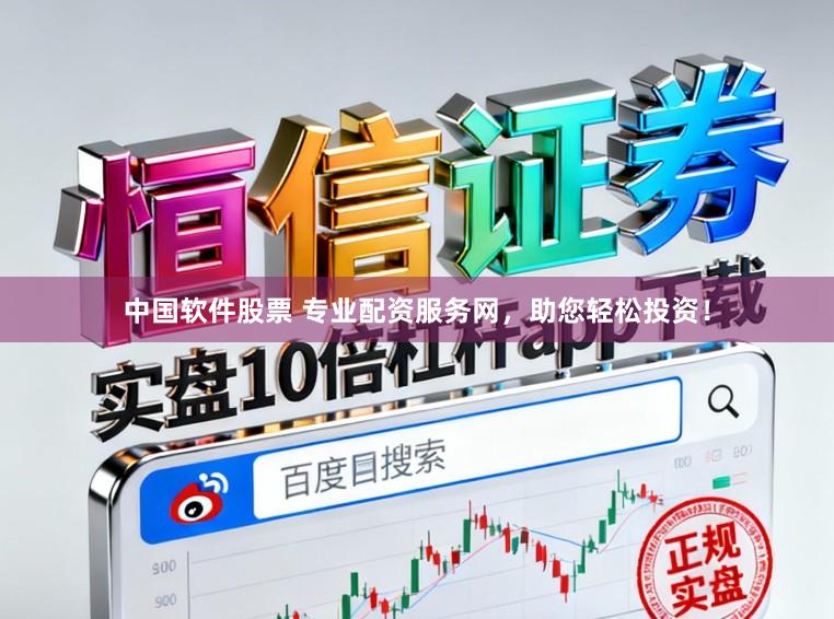 中国软件股票 专业配资服务网，助您轻松投资！
