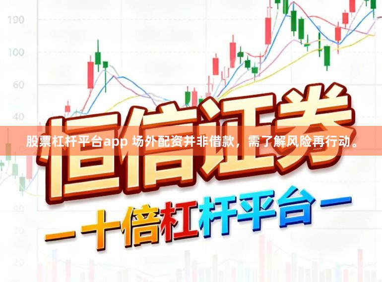股票杠杆平台app 场外配资并非借款,需了解风险再行动。