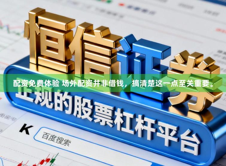 配资免费体验 场外配资并非借钱，搞清楚这一点至关重要。