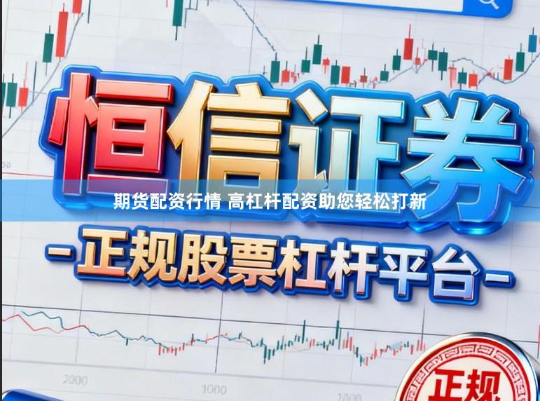 期货配资行情 高杠杆配资助您轻松打新