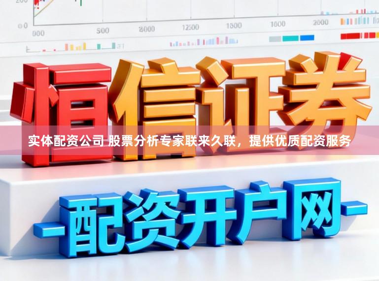 实体配资公司 股票分析专家联来久联，提供优质配资服务