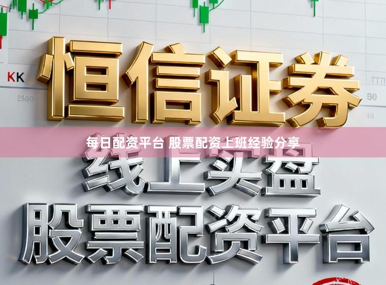 每日配资平台 股票配资上班经验分享