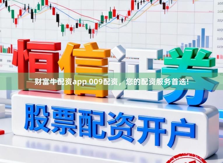财富牛配资app 009配资，您的配资服务首选!