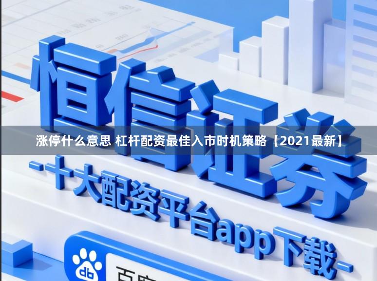 涨停什么意思 杠杆配资最佳入市时机策略【2021最新】