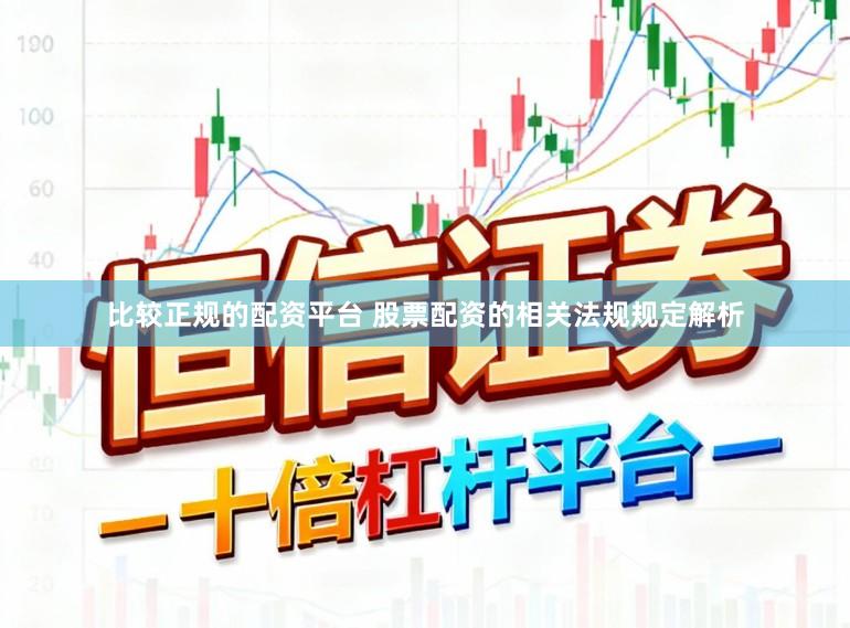 比较正规的配资平台 股票配资的相关法规规定解析