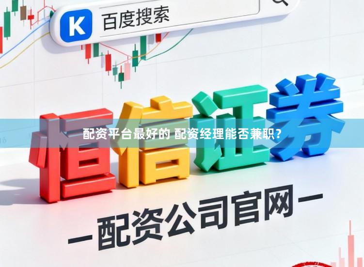 配资平台最好的 配资经理能否兼职？
