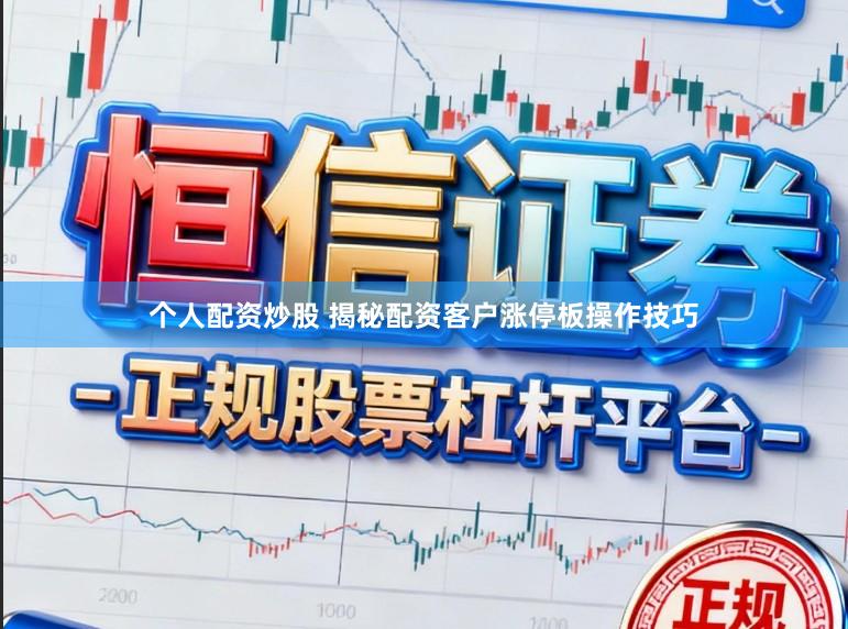 个人配资炒股 揭秘配资客户涨停板操作技巧