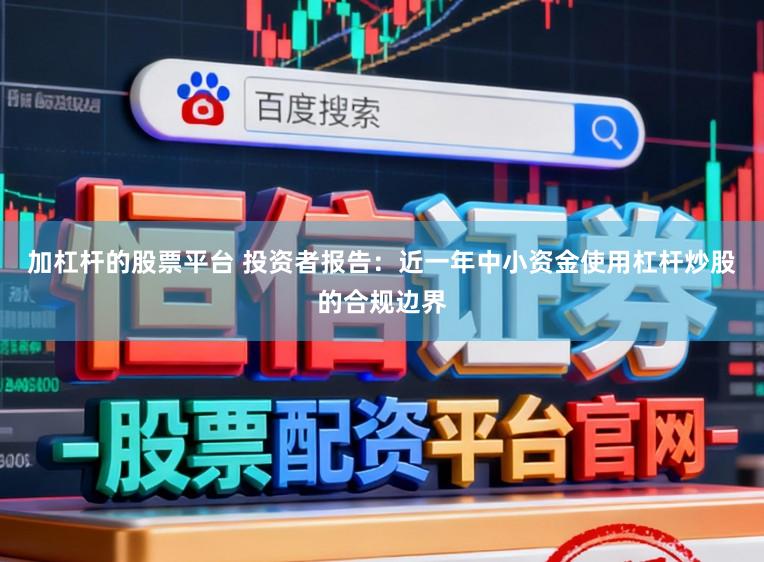 加杠杆的股票平台 投资者报告：近一年中小资金使用杠杆炒股的合规边界