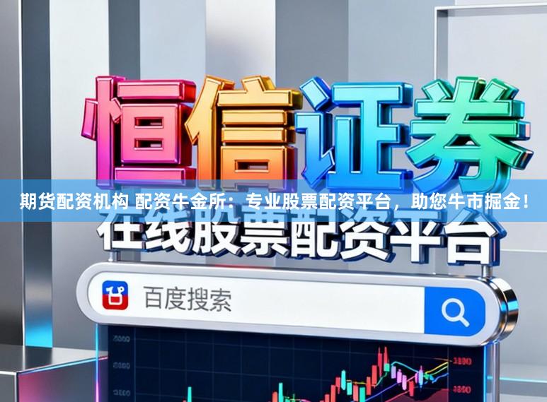 期货配资机构 配资牛金所：专业股票配资平台，助您牛市掘金！
